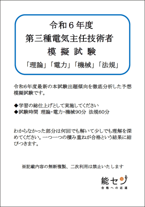 令和6年度 電験三種 最短合格の模擬試験（通学・オンライン） | 能セン 