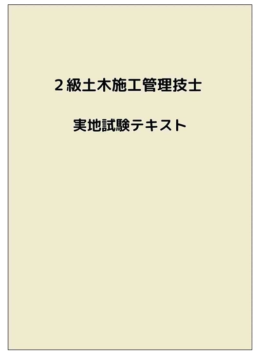 2級土木施工管理技士 過去問 2級土木施工管理試験 過去問題 試験対策