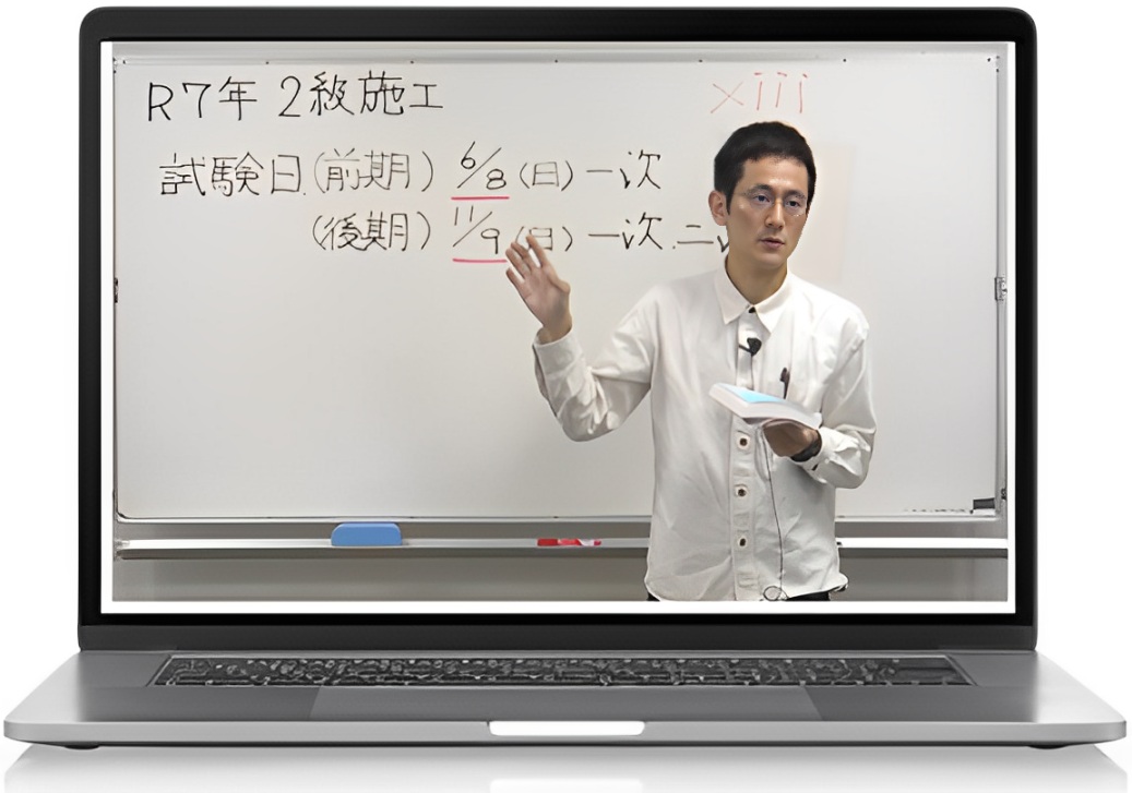 2級建築施工管理技士 勉強方法 web講座 2次試験対策 二次試験