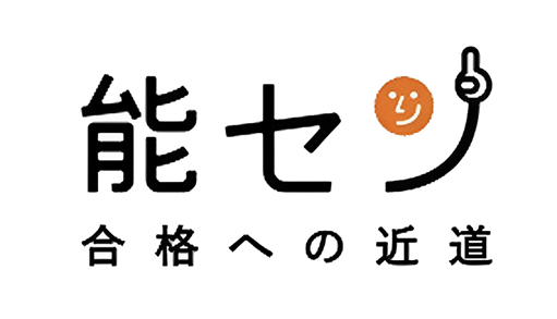 能セン