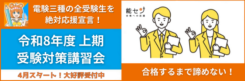 電験三種 講習会 講習