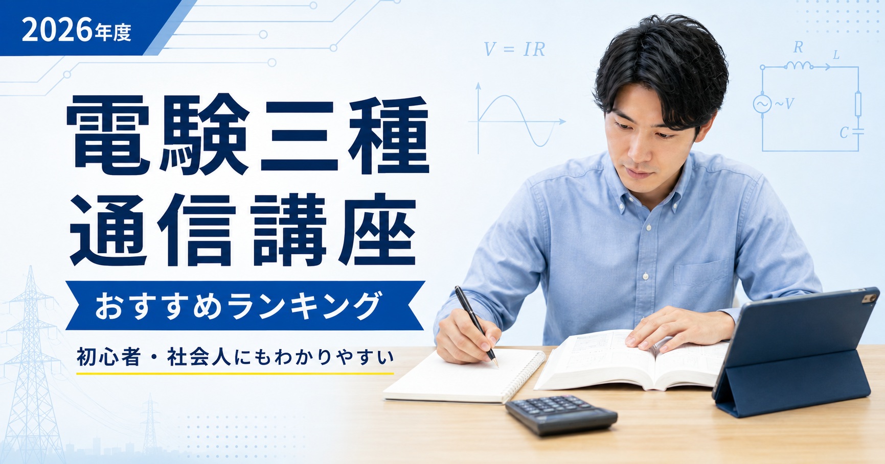 電験三種 通信教育 電気主任技術者 電験三種の通信講座おすすめランキング｜能セン【2026年度】 | 能セン